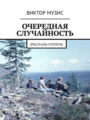 cover image of ОЧЕРЕДНАЯ СЛУЧАЙНОСТЬ